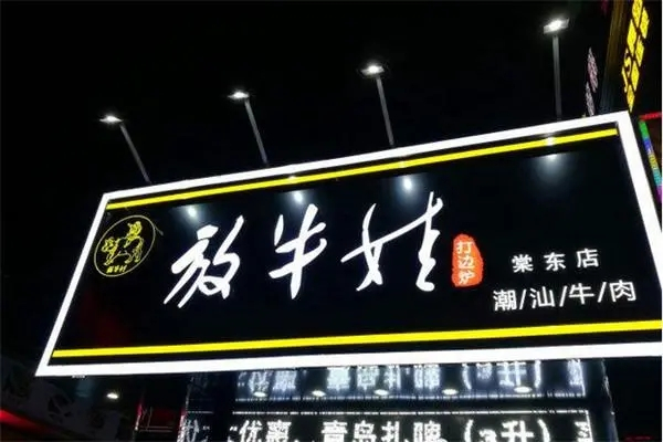 放牛娃老火锅加盟