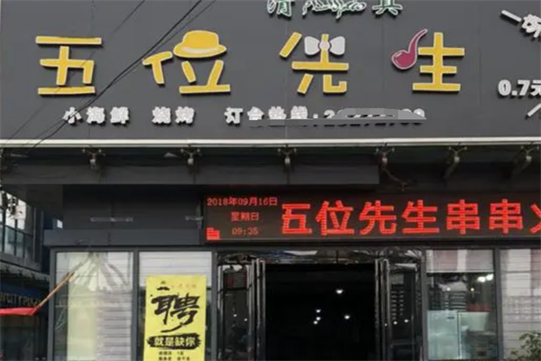 五位先生串串
