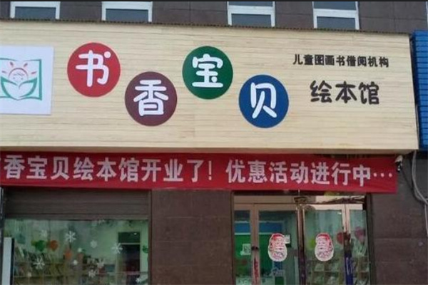 书香宝贝教育加盟