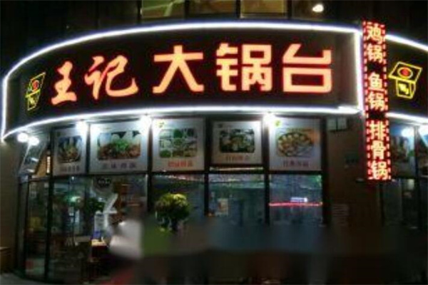 王记大锅台火锅加盟