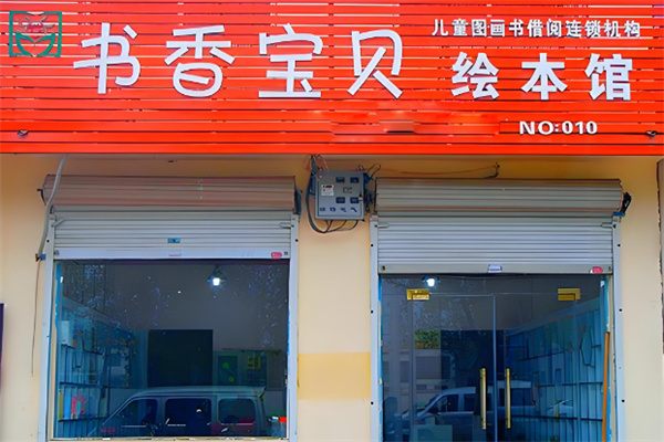 书香宝贝教育加盟