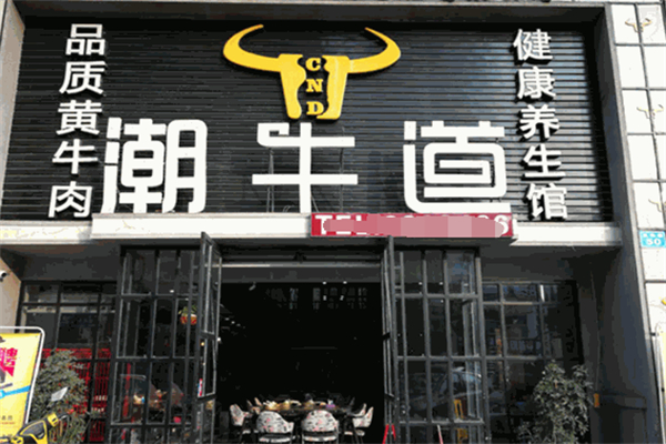 潮牛道涮烤养生馆