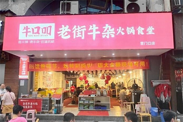 牛口吅火锅