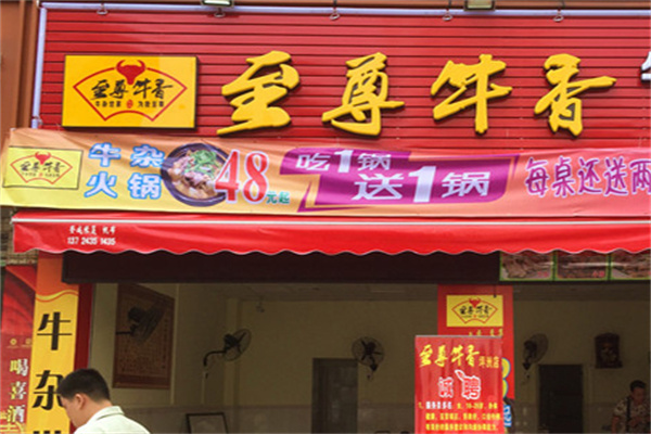 至尊牛香火锅