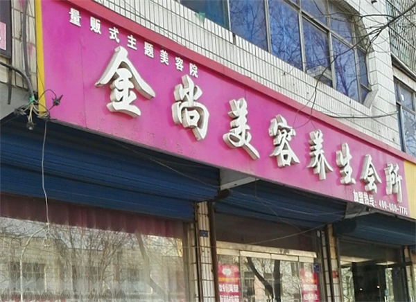 金尚美容院
