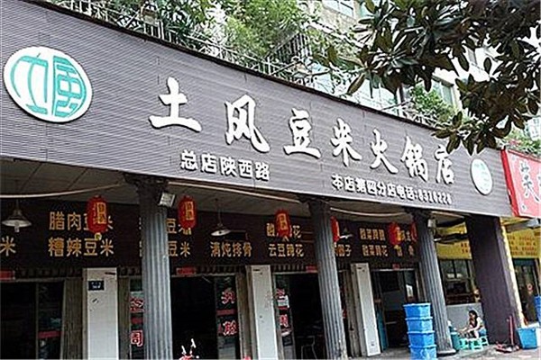 土风豆米火锅加盟