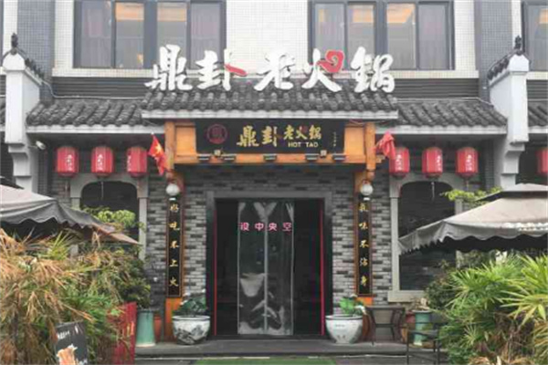 鼎卦火锅