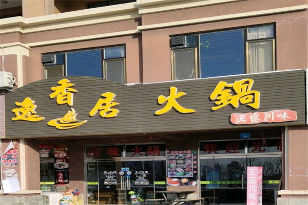 逸香居火锅加盟