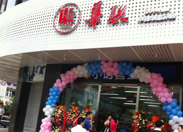 华联网络便利店
