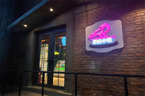 喜鹊小馆烤肉餐厅加盟
