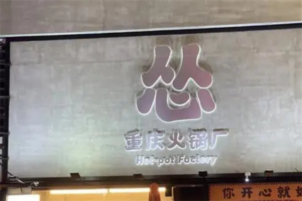 怂火锅工厂