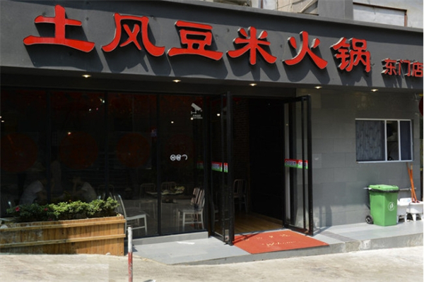 土风豆米火锅加盟