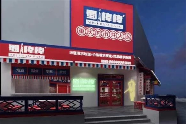 蜀棒棒市井火锅