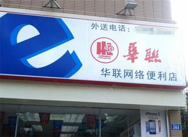 华联网络便利店