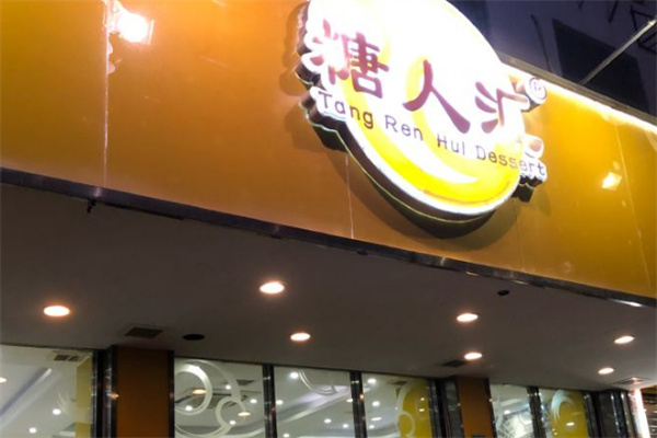 糖人汇甜品店