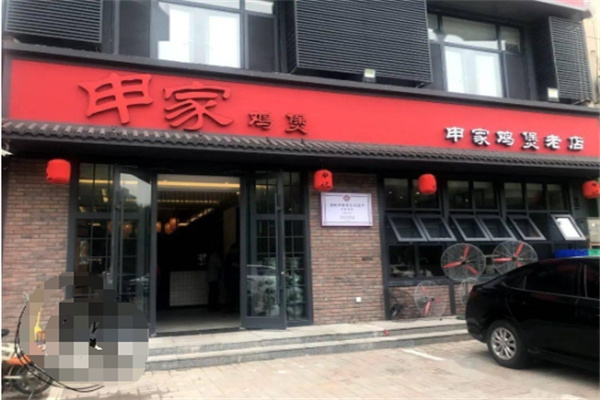 申家鸡煲老店