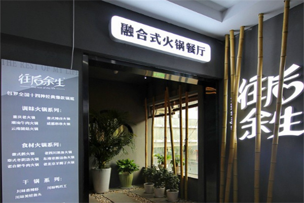 往后余生融合火锅