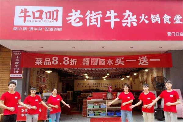 牛口吅火锅