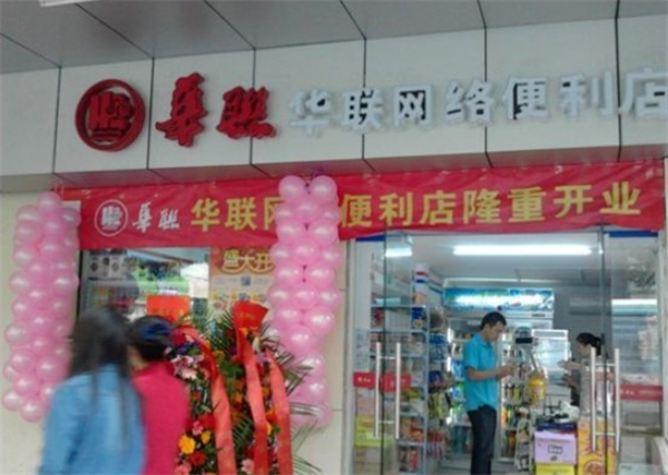 华联网络便利店