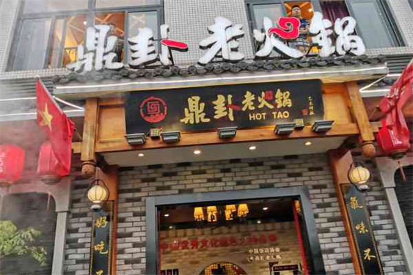 鼎卦火锅