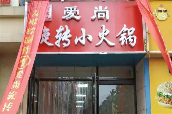 爱尚旋转火锅