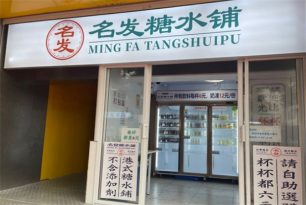 名发糖水铺