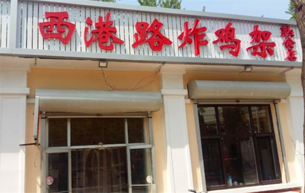 西港路炸鸡架