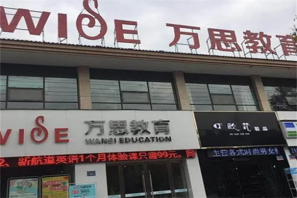 万思教育