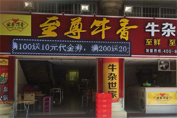 至尊牛香火锅