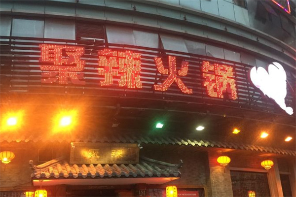 聚辣火锅