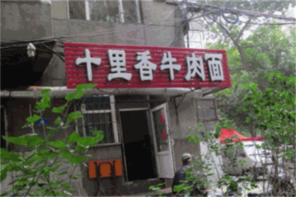 十里香面馆加盟