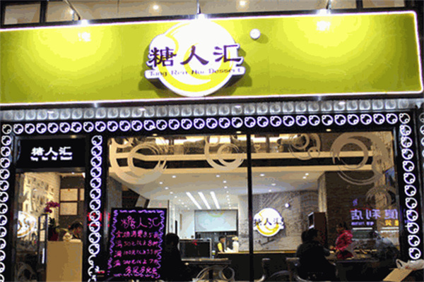 糖人汇甜品店