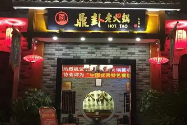 鼎卦火锅