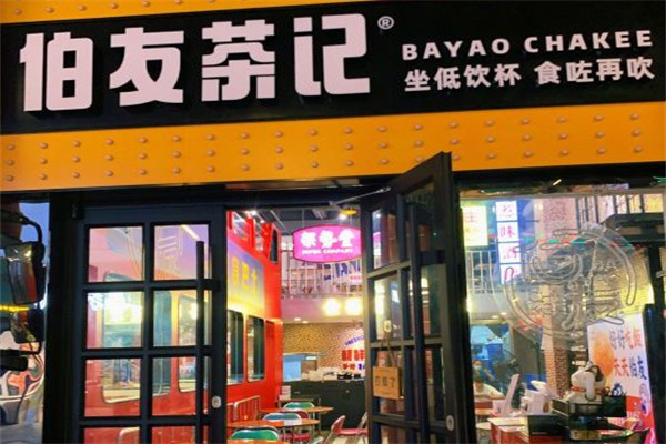 伯有茶记茶餐厅