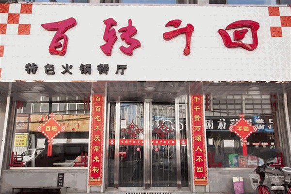 百转千回旋转小火锅加盟