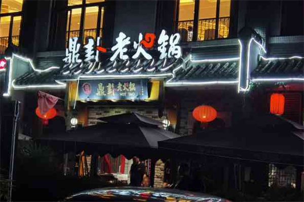 鼎卦火锅
