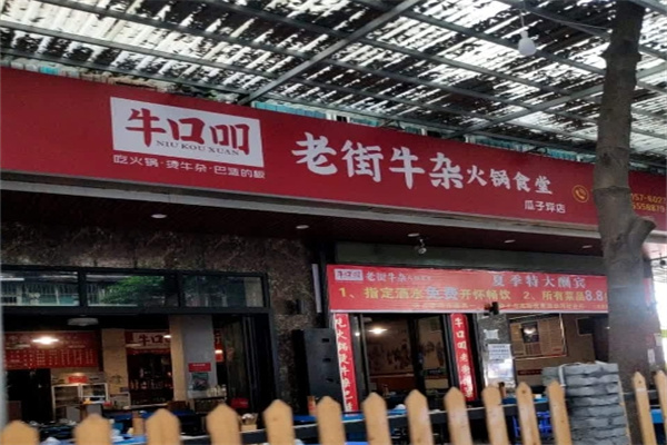 牛口吅火锅