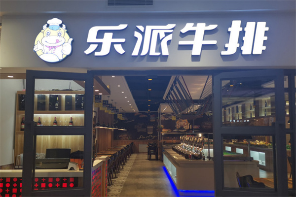 乐派牛排自助餐厅