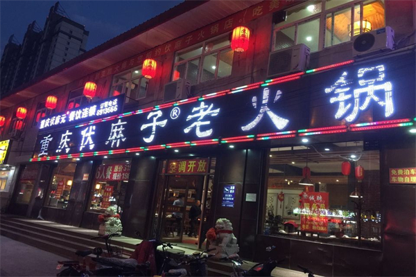 伏麻子火锅加盟