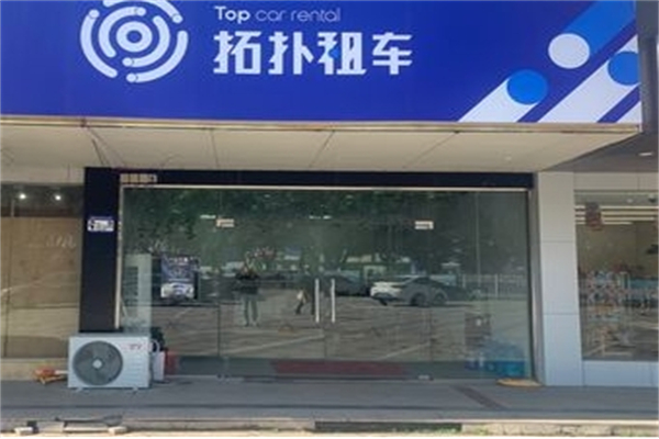 拓扑租车加盟
