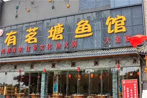 有茗塘鱼馆鱼火锅