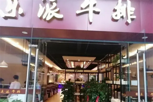 乐派牛排自助餐厅