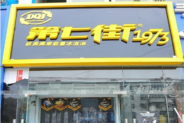 第七街1973冰淇淋