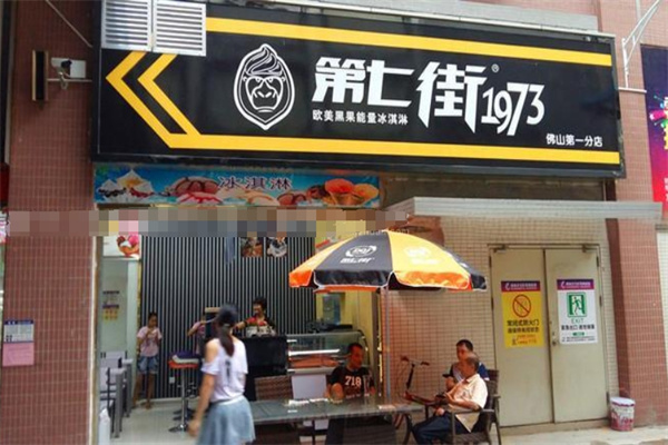 第七街1973冰淇淋