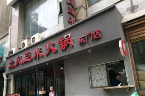 土风豆米火锅加盟