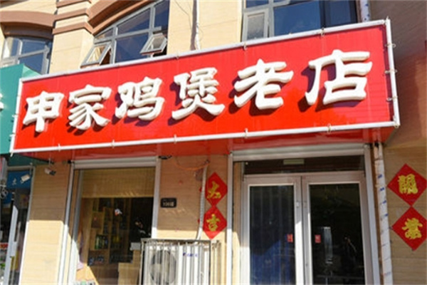 申家鸡煲老店