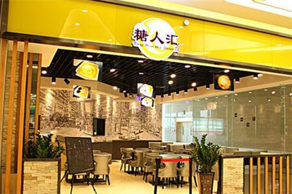 糖人汇甜品店