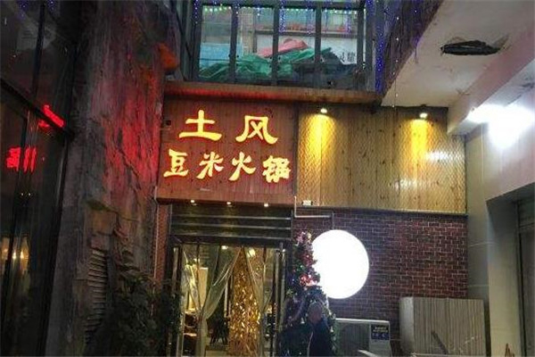 土风豆米火锅加盟