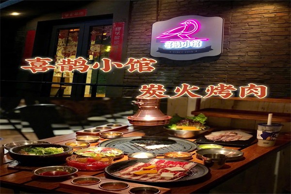 喜鹊小馆烤肉餐厅加盟