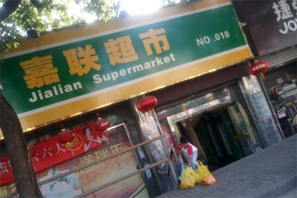 嘉联超市